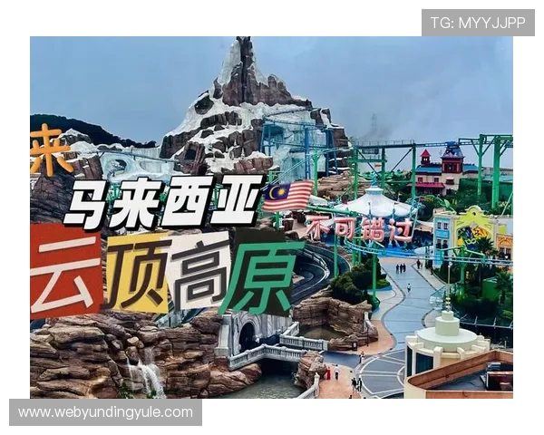 云顶赌场马来西亚的文化特色与娱乐项目,感受异国风情的博彩乐趣 云顶赌场马来西亚的文化特色与娱乐项目,感受异国风情的博彩乐趣