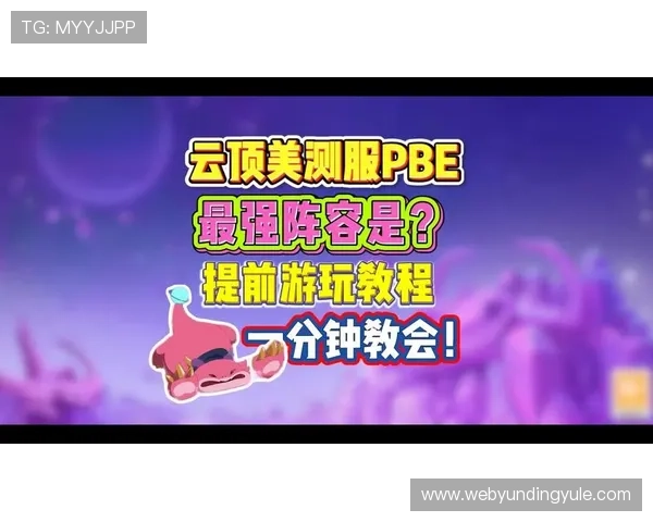 云顶娱乐最新玩法攻略助你轻松掌握游戏技巧提升战斗力